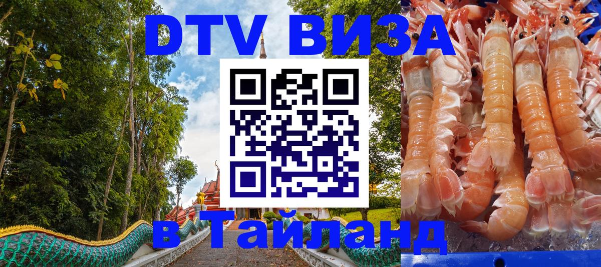 Как сделать DTV визу в Тайланд Пекин 